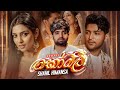 Komali කෝමලී Shahil Himansa Official Music Video