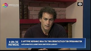 Ο ΑΡΓΥΡΗΣ ΚΟΠΑΝΑΣ ΜΙΛΑ ΓΙΑ ΤΗΝ ΑΠΟΚΑΤΑΣΤΑΣΗ ΤΩΝ ΠΡΟΒΛΗΜΑΤΩΝ 18 09 2023