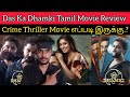 Das Ka Dhamki 2023 New Tamil Dubbed Movie Review CriticsMohan| Vishwaksen, Nivethapethuraj, AhaTamil