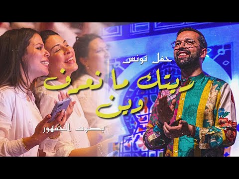 BOUDCHART - Ritek Manaaraf Wen | Tunisia (2024)