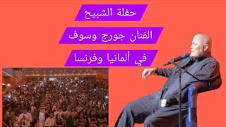 حفلة الفنان المؤيد الشبيح جورج وسوف في ألمانيا وفرنسا ودموع ابو كابي  