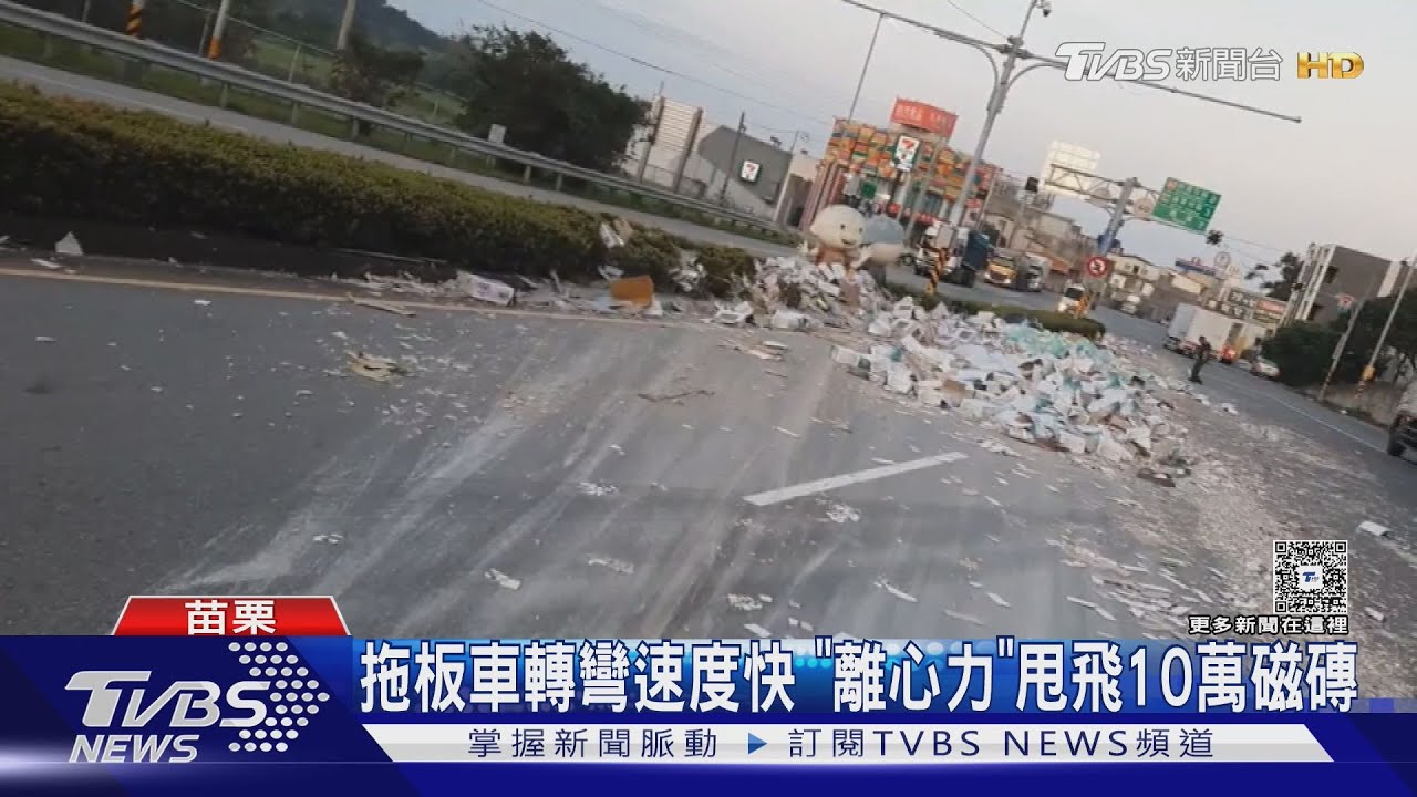國道3號通霄交流道 「碎磁磚」鋪馬路200米