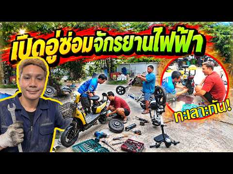พี่ยิ้มเปิดอู่ซ่อมจักรยานไฟฟ้า!!  วันแรกเจอคนไม่ปกติ