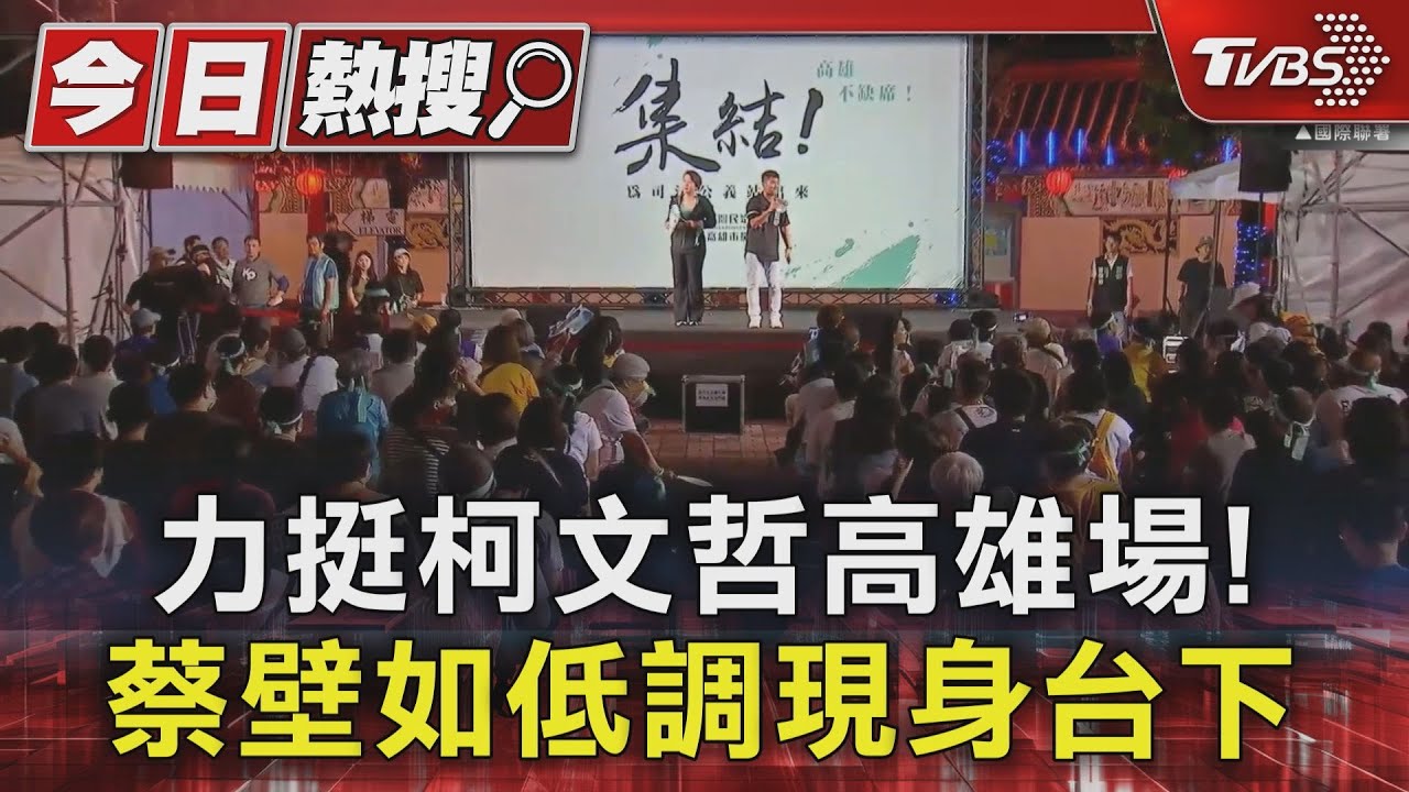 力挺柯文哲高雄場!上千「小草」聚集 蔡壁如低調現身台下