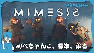 【ホラー】声や行動を模倣するAIが仲間に紛れ込むであーだこーだする【MIMESIS】w/ぺちゃんこ、標準、弟者