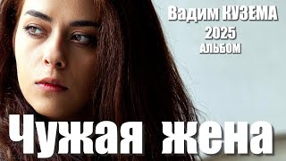 Вадим Кузема – Чужая жена (Альбом, 2025)