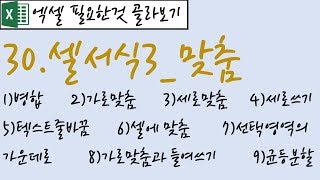 30.셀서식3_맞춤