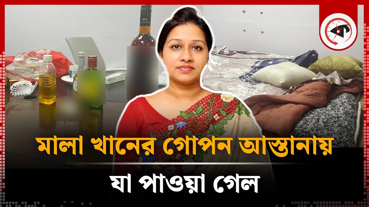 মালা খানের গোপন আস্তানায় যা পাওয়া গেল | Mala Khan | BRICM | Kalbela