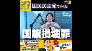 国民民主党 森ようすけ ポッドキャスト 6月7日
