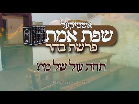 אשטיקעל שפת אמת - פרשת בהר
