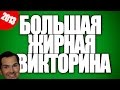 Большая Жирная Викторина 2013 