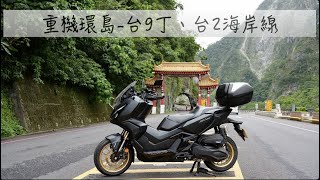 [95]重機之旅#30｜重機環島5天4夜 Day4 | 台9丁＆台2海岸線下雨天的風景