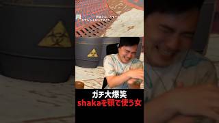 シャカを顎で使う女にガチ笑いする加藤純一