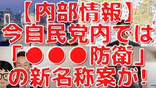 【内部情報】今自民党内で「●●防衛」の新名称案が！岸田政権の●●が気持ち悪い…西村幸祐×長尾たかし×吉田康一郎×さかきゆい【こーゆーナイト第３５夜】 4/16土22:00-23:00