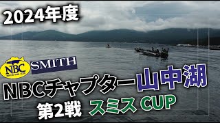 2024.06.30NBCチャプター山中湖第2戦スミスCUP