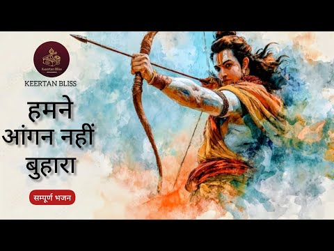 Hamne Aangan Nahi Buhara Kaise Aayenge Bhagwan kirtansong #shreeram 