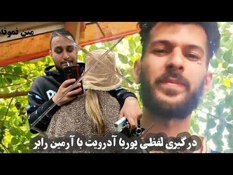 درگیری جدید آرمین رابر با پوریا آدرویت! دوتا خیابونی خوردن به هم 😱