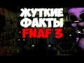 Five Nights At Freddy's 3 - ТОП 10 Фактов о FNAF 3 ...