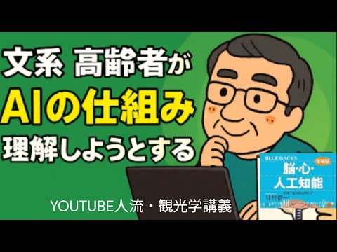 観光政策学科 ド文系の高齢者が、ＡＩを理解しようとすれば　Youtube人流観光学講義