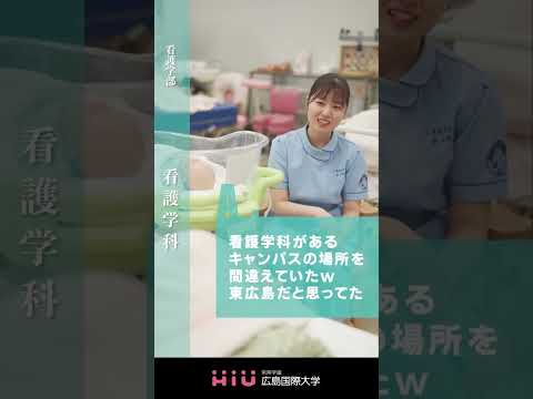 study　広島国際大学 看護学科①