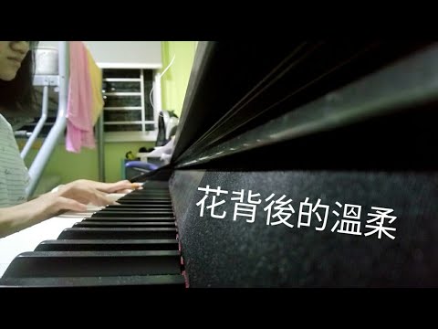 花背後的溫柔 The Tenderness Behind the Flower-官鴻 (電視劇《流星花園》Meteor Garden 插曲) piano cover