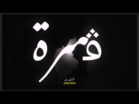 ACHRAF RAYED - GEMRA - ڨمرة    أشرف رايد