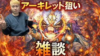 「モンスト」アーキレットそろそろ出てもらいたい