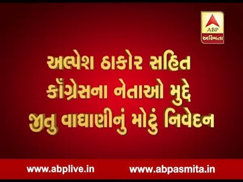 BJP President Shri Jitu Vaghani says about alpesh thakor and other congress leader