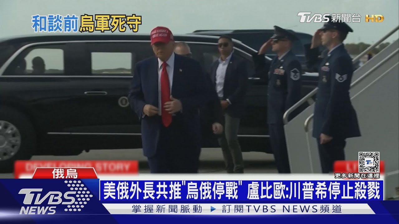 美俄外長共推「烏俄停戰」盧比歐:川普希停止殺戮