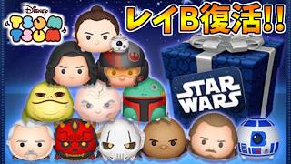 レイ&BB8出るまでスターウォーズセレボ引いてみた！！【ツムツム】
