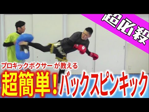【プロキックボクサーが教える】超簡単！バックスピンキックの蹴り方！コツを教えます！