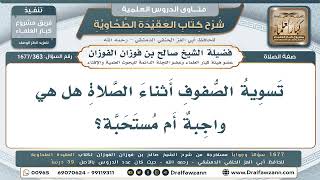 363- حكم تسوية الصفوف في الصلاة؟ - صالح الفوزان