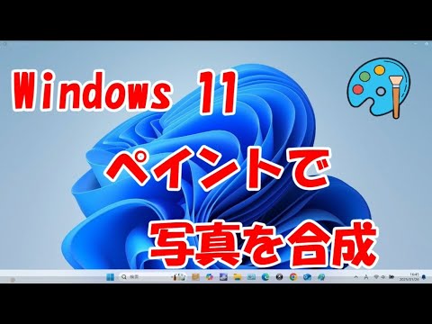 Windows11　ペイントで写真の合成