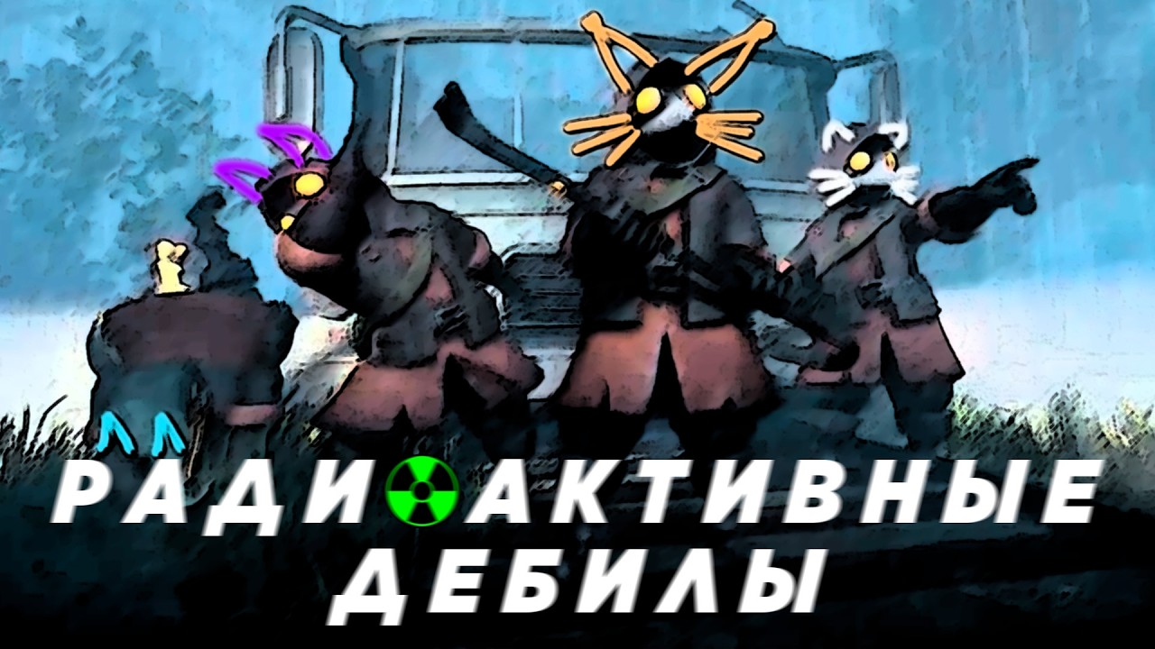 Радиоактивные дебилы