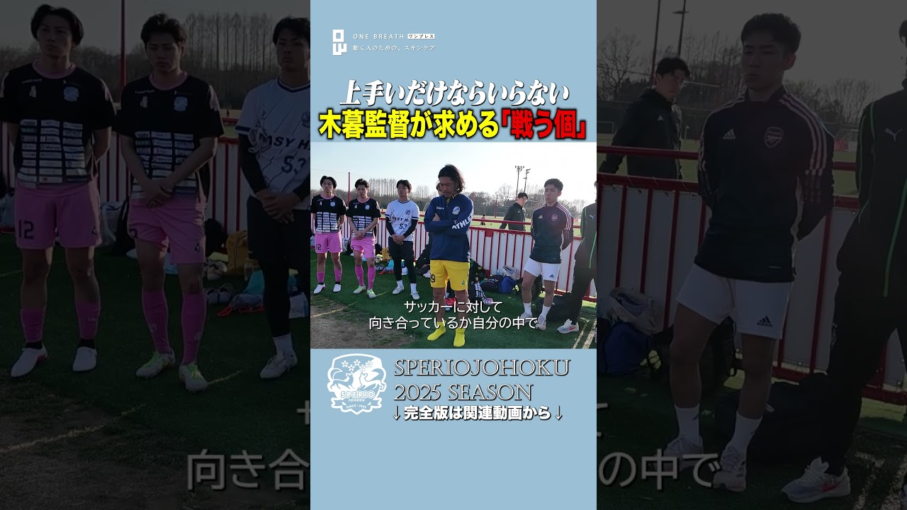 「上手いだけなら使わない」木暮監督が突きつけた、試合に出るための最低条件。 #スペリオ城北 #木暮郁哉