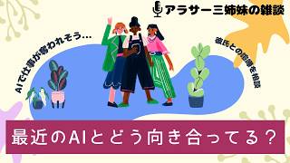 アラサー女子たちのAIとの向き合い方！