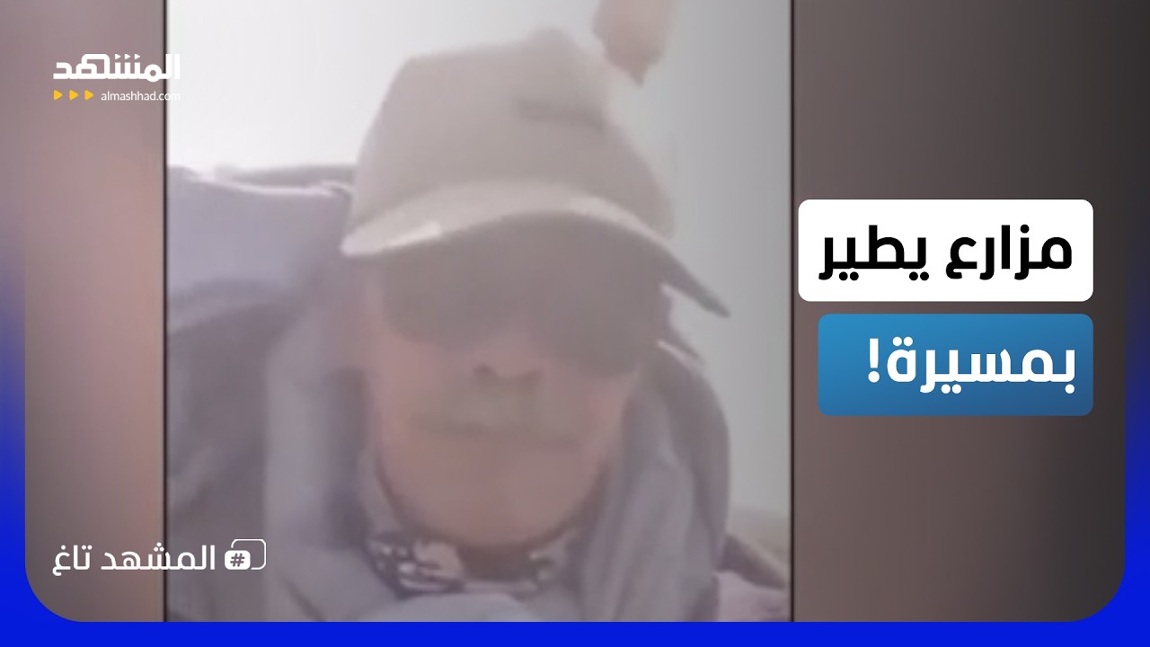 الفلاح الطائر في إندونيسيا.. كيف استخدم طائرة مسيرة للذهاب لمزرعته؟  – المشه?