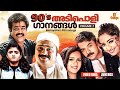 90 S അടിപൊളി ഗാനങ്ങൾ Malayalam Film Songs M G Sreekumar Vidyasagar K S C