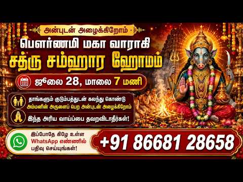 பௌர்ணமி மகா வாராஹி சத்ரு சம்ஹார ஹோமம் ஜூலை 28, 2026 குடும்பத்துடன் கலந்து அம்மனின் அருள் பெறுங்கள்!