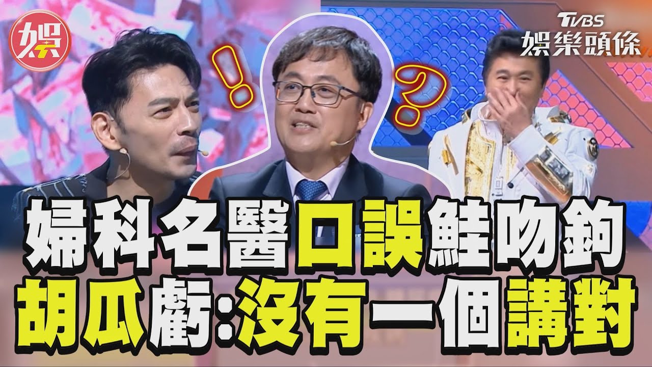 影音/名醫陳保仁《拜託ATM》答題狂出槌! 口誤櫻花「鮭吻鉤」胡瓜虧:沒一個講對