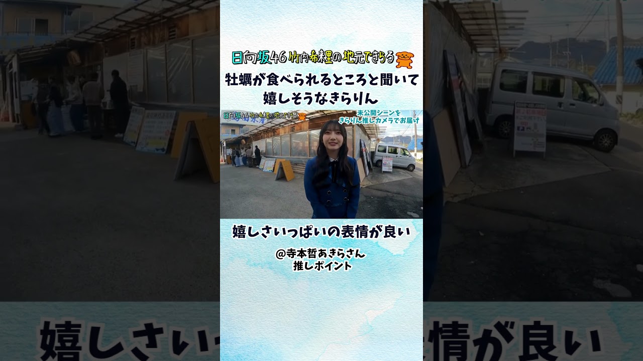 牡蠣が食べられるところと聞いて嬉しそうな表情になるきらりん（視聴者推しポイント） #日向坂46 #じもきら #竹内希来里 - YouTube