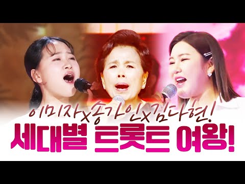 세대별 트로트 여왕!! ¸이미자¸송가인¸김다현¸