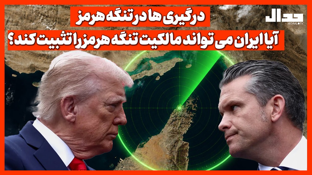 درگیری ها در تنگه هرمز، آیا ایران می تواند مالکیت تنگه هرمز را تثبیت کند؟