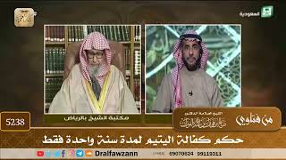[5238] حكم كفالة اليتيم لمدة سنة واحدة فقط - صالح الفوزان