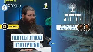 דורות | הסופר מוטי וינשטוק עם הרב אורי בלוי | עולם הבדחנות היהודי | פרק 2
