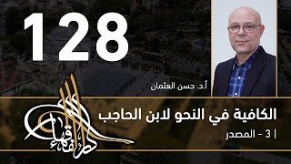صورة الكافية لابن الحاجب - 128 - الفصل العاشر - أ. د. حسن العثمان