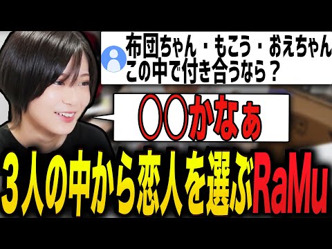 配信者の中から恋人を真剣に選ぶRaMu