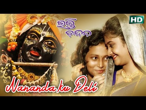 Nananda Ku Deli Nananda Putuli | Jagannath Bhajan | Namita Agrawal | Sidharth Music
