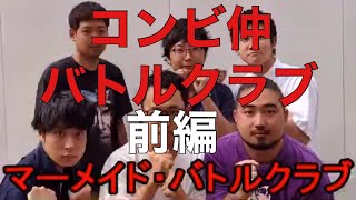 コンビ仲・バトルクラブ　前編