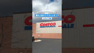 アメリカ在住者が教える！🇺🇸絶品！隠れ人気サンドウィッチ！🥪 #アメリカ #アメリカ移住 #アメリカ生活 #海外旅行 #ワーホリ #コストコ #costco